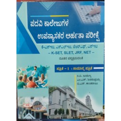 K-Set Paper -1 (ಸಾಮಾನ್ಯ ಪತ್ರಿಕೆ -1 K-Set Paper -1 (ಸಾಮಾನ್ಯ ಪತ್ರಿಕೆ -1