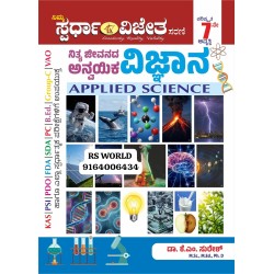ನಿತ್ಯ ಜೀವನದ ಅನ್ವಯಿಕ ವಿಜ್ಞಾನ 2026 ನಿತ್ಯ ಜೀವನದ ಅನ್ವಯಿಕ ವಿಜ್ಞಾನ 2026