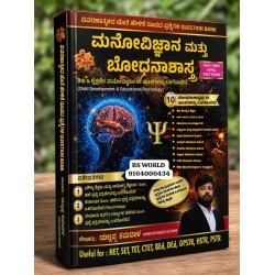 ಮನೋವಿಜ್ಞಾನ ಮತ್ತು ಬೋಧನಾ ಶಾಸ್ತ್ರ (child development and educational psychology) ಮನೋವಿಜ್ಞಾನ ಮತ್ತು ಬೋಧನಾ ಶಾಸ್ತ್ರ (child development and educational psychology)