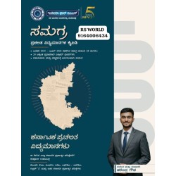 ಸಮಗ್ರ ಪ್ರಚಲಿತ ಜನವರಿ(ಕನ್ನಡ )2025 ರಿಂದ ಜೂನ್ 2026 ರವರೆಗೆ (18 ತಿಂಗಳ ಪ್ರಚಲಿತ ) ಸಮಗ್ರ ಪ್ರಚಲಿತ ಜನವರಿ(ಕನ್ನಡ )2025 ರಿಂದ ಜೂನ್ 2026 ರವರೆಗೆ (18 ತಿಂಗಳ ಪ್ರಚಲಿತ )