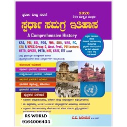 ಸಮಗ್ರ ಸ್ಪರ್ಧಾ ಇತಿಹಾಸ 2026 (ಎ ವಿ ಹಿರೇಮಠ ) ಸಮಗ್ರ ಸ್ಪರ್ಧಾ ಇತಿಹಾಸ 2026 (ಎ ವಿ ಹಿರೇಮಠ )