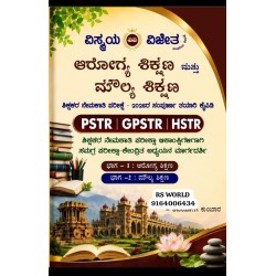ಆರೋಗ್ಯ ಶಿಕ್ಷಣ ಮತ್ತು ಮೌಲ್ಯ ಶಿಕ್ಷಣ (2026 ) ಆರೋಗ್ಯ ಶಿಕ್ಷಣ ಮತ್ತು ಮೌಲ್ಯ ಶಿಕ್ಷಣ (2026 )