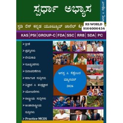 ಸ್ಪರ್ಧಾ ಅಭ್ಯಾಸ (ಅಗಸ್ಟ್ & ಸಪ್ಟೆಂಬರ್ 2026 ) ಸ್ಪರ್ಧಾ ಅಭ್ಯಾಸ (ಅಗಸ್ಟ್ & ಸಪ್ಟೆಂಬರ್ 2026 )