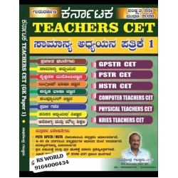 ಸಾಮಾನ್ಯ ಅಧ್ಯಯನ ಪತ್ರಿಕೆ -1 ( GPSTR/ HSTR/ PSTR Computer CET KREIS CET ) ಸಾಮಾನ್ಯ ಅಧ್ಯಯನ ಪತ್ರಿಕೆ -1 ( GPSTR/ HSTR/ PSTR Computer CET KREIS CET )