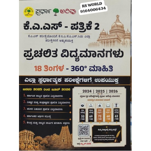18 ತಿಂಗಳ ಪ್ರಚಲಿತ ಘಟನೆಗಳು ಅರಿವು (ಕನ್ನಡ - ಜನವರಿ 2025 ರಿಂದ ಜೂನ್ 2026)