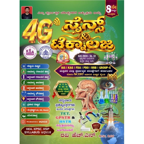 4 G ಸೈನ್ಸ್ ಟೆಕ್ನಾಲಜಿ (4g science 2026New Edition. )