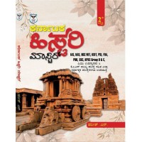 ಕರ್ನಾಟಕ ಇತಿಹಾಸ ಮಾಸ್ಟರ್ New Edition