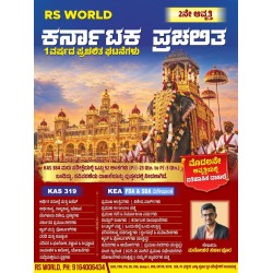 RS WORLD ಕರ್ನಾಟಕ ಪ್ರಚಲಿತ ಘಟನೆ (1 ವರ್ಷದ ಪ್ರಚಲಿತ ಘಟನೆಗಳು )  ಮನೋಹರ್ SIR )