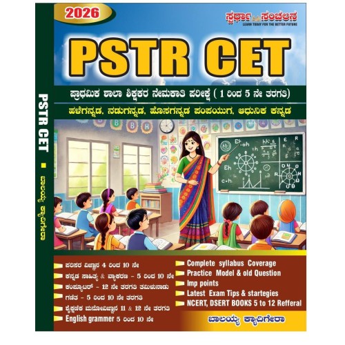 PSTR (1-5) ಪ್ರಾಥಮಿಕ ಶಾಲಾ ಶಿಕ್ಷಕರ ನೇಮಕಾತಿ ಪರೀಕ್ಷಾ ಕೈಪಿಡಿ - ಎ. ಬಾಲರಾಜು