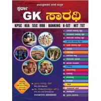 GK ಸಾರಥಿ (ಸಾಮಾನ್ಯ ಜ್ಞಾನ 2026 )