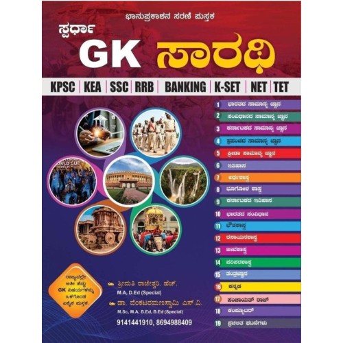 GK ಸಾರಥಿ (ಸಾಮಾನ್ಯ ಜ್ಞಾನ 2026 )