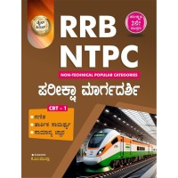 RRB-NTPC CBT-1(ಕನ್ನಡ ಮಾಧ್ಯಮ)