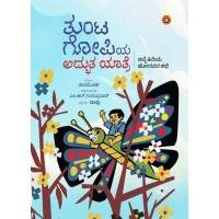 ತುಂಟ ಗೋಪಿಯ ಅದ್ಭುತ ಯಾತ್ರೆ