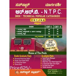 RRB NTPC ( ಕನ್ನಡ ಮಾಧ್ಯಮದಲ್ಲಿ )