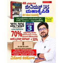 ಜೀನಿಯಸ್ IAS  Question Bank ಮಹಾ ಕೈಪಿಡಿ ( 2021-2026= ಕನ್ನಡ= ವಿವರಣಾ ಸಮೇತ)
