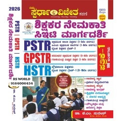 ಶಿಕ್ಷಕರ ನೇಮಕಾತಿ ಸಿಇಟಿ. ಮಾರ್ಗದರ್ಶಿ ಡಾ. ಕೆ ಎಂ ಸುರೇಶ್ ಸರ್ (paper -1 . HSTR PSTR GPSTR)