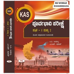 KAS ಪೂರ್ವಭಾವಿ ಪರೀಕ್ಷೆ  (ಪತ್ರಿಕೆ 1& 2 )