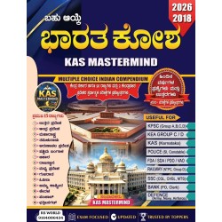 ಭಾರತ ಕೋಶ ( ಕೇಂದ್ರ ಸರ್ಕಾರ ಹಾಗೂ 26 ರಾಜ್ಯಗಳ ಮತ್ತು 2 ಕೇಂದ್ರಾಡಳಿತ ಪ್ರದೇಶದ ಸ್ಪರ್ಧಾತ್ಮಕ ಪರೀಕ್ಷೆಗಳನ್ನು ಪ್ರಶ್ನೋತ್ತರಗಳು ) ಭಾರತ ಕೋಶ ( ಕೇಂದ್ರ ಸರ್ಕಾರ ಹಾಗೂ 26 ರಾಜ್ಯಗಳ ಮತ್ತು 2 ಕೇಂದ್ರಾಡಳಿತ ಪ್ರದೇಶದ ಸ್ಪರ್ಧಾತ್ಮಕ ಪರೀಕ್ಷೆಗಳನ್ನು ಪ್ರಶ್ನೋತ್ತರಗಳು )