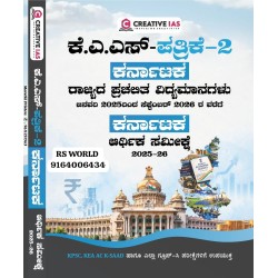ಕರ್ನಾಟಕ ರಾಜ್ಯದ ಪ್ರಚಲಿತ ವಿದ್ಯಮಾನಗಳು|ಕರ್ನಾಟಕ ಆರ್ಥಿಕ ಸಮೀಕ್ಷೆ 2025/2026 l ಕೆ ಎ ಎಸ್   ಪೇಪರ್ -2 )