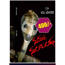 ಸರ್ಪ ಸಂಬಂಧ