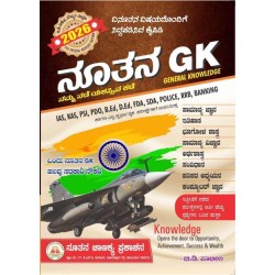 ನೂತನ  GK -2026 / B D Patil  (ಸಾಮಾನ್ಯ ಅಧ್ಯಯನ )