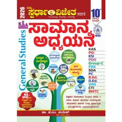 ಸಾಮಾನ್ಯ ಅಧ್ಯಯನ (ಡಾ ಕೆ ಎಂ ಸುರೇಶ್ 2026)
