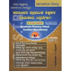 GPSTR paper - ( 6 to 8 ) ಪದವೀಧರ ಪ್ರಾಥಮಿಕ ಶಿಕ್ಷಕರ ನೇಮಕಾತಿ ಸಿದ್ಧತೆಗಾಗಿ