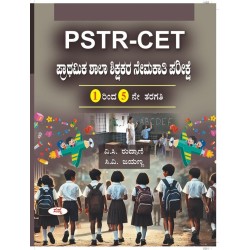 PSTR -CET  1 to 5 ಪ್ರಾಥಮಿಕ ಶಾಲಾ ಶಿಕ್ಷಕರ ನೇಮಕಾತಿ ಪರೀಕ್ಷೆ