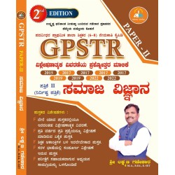 GPSTR-ಸಮಾಜ ವಿಜ್ಞಾನ ವಿವರಣಾ ಸಹಿತ