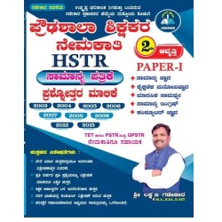 HSTR-ಸಾಮಾನ್ಯ ಪತ್ರಿಕೆ  ಪ್ರಶ್ನೋತ್ತರ ಮಾಲಿಕೆ ವಿವರಣಾ ಸಹಿತ 2026