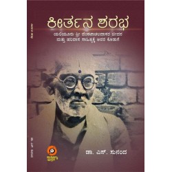 ಕೀರ್ತನ ಶರಭ