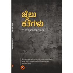 ಜೈಲು ಕತೆಗಳು