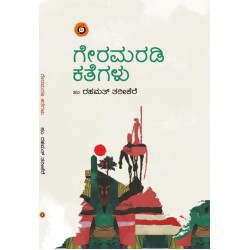 ಗೇರಮರಡಿ ಕತೆಗಳು