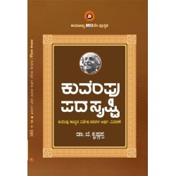 ಕುವೆಂಪು ಪದಸೃಷ್ಟಿ