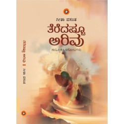 ತೆರೆದಷ್ಟೂ ಅರಿವು Teredashtu arivu