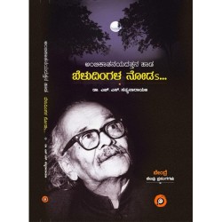 ಅಂಬಿಕಾತನಯದತ್ತನ ಹಾಡ ಬೆಳುದಿಂಗಳ ನೋಡs